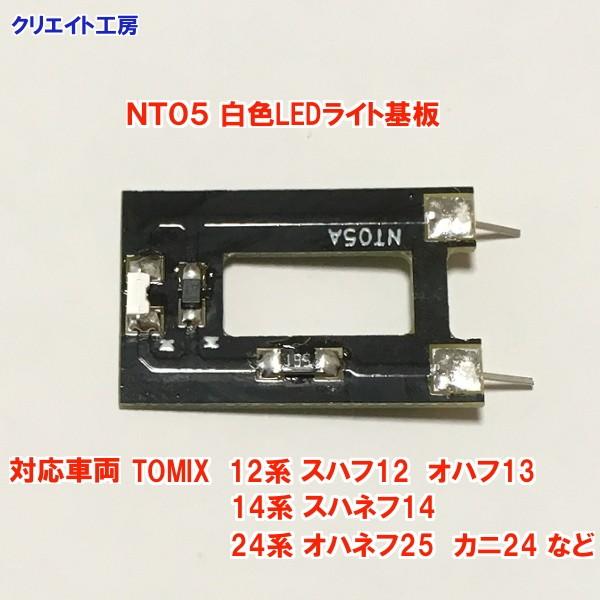 NT05 白色LEDライト基板 TOMIX 12系 14系 24系用 |  | 04