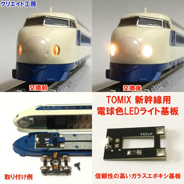 NT06 電球色LEDライト基板 TOMIX新幹線 0系 100系 200系 300系用 | 
