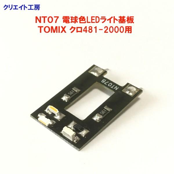 NT07 電球色LEDライト基板 TOMIX 485系 クロ481 2000用 |  | 02