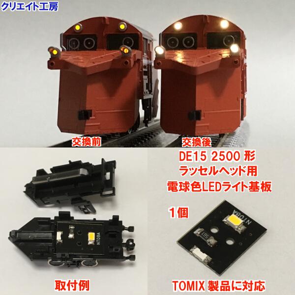NT08 DE15 2500形 ラッセルヘッド用 電球色LEDライト基板１個　TOMIX製品に対応 | 