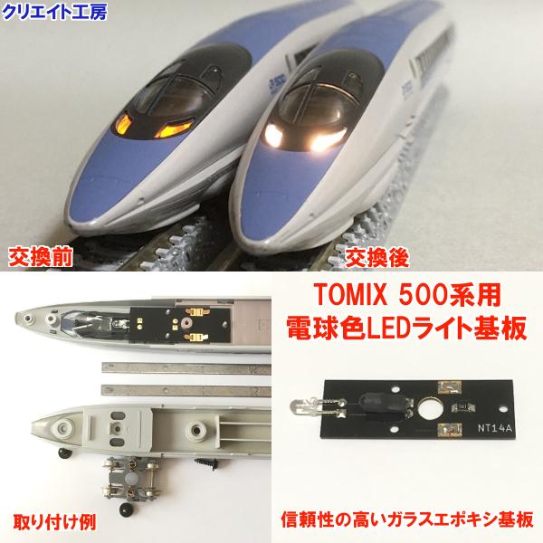 NT14 電球色LEDライト基板 TOMIX新幹線 500系用 | 
