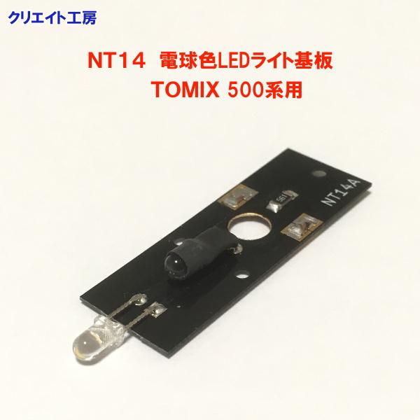 NT14 電球色LEDライト基板 TOMIX新幹線 500系用 |  | 03