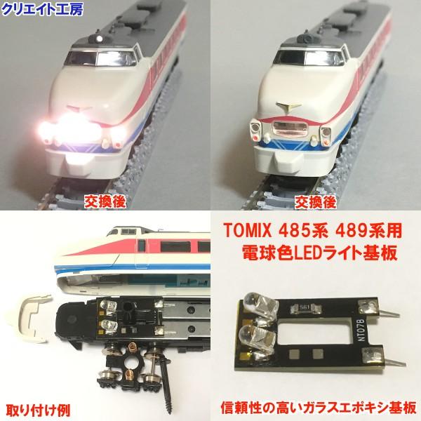NT17 電球色LEDライト基板 TOMIX 485系 489系用 |  | 01