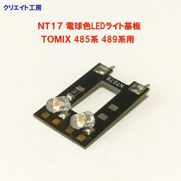 NT17 電球色LEDライト基板 TOMIX 485系 489系用 |  | 02