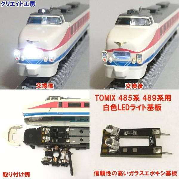 NT17W 白色LEDライト基板 TOMIX 485系 489系用 |  | 01