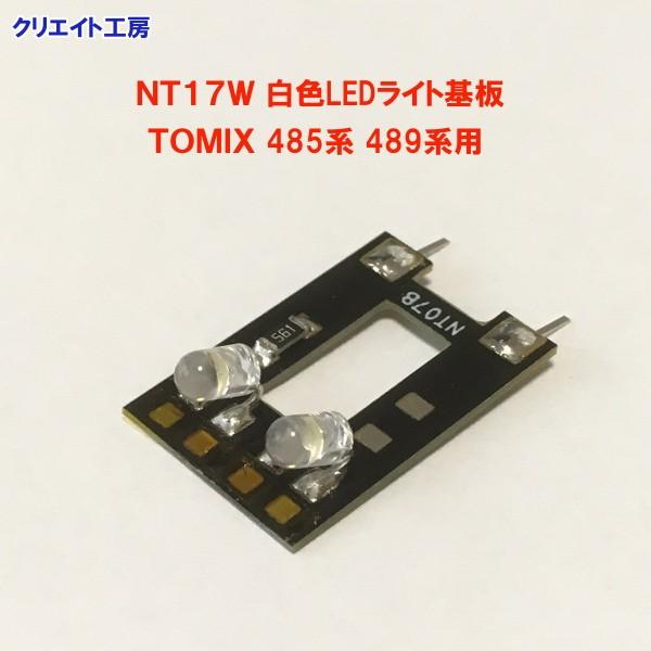 NT17W 白色LEDライト基板 TOMIX 485系 489系用 |  | 02