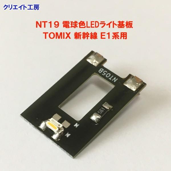 NT19 電球色LEDライト基板 TOMIX新幹線 E1系 Max用 |  | 04