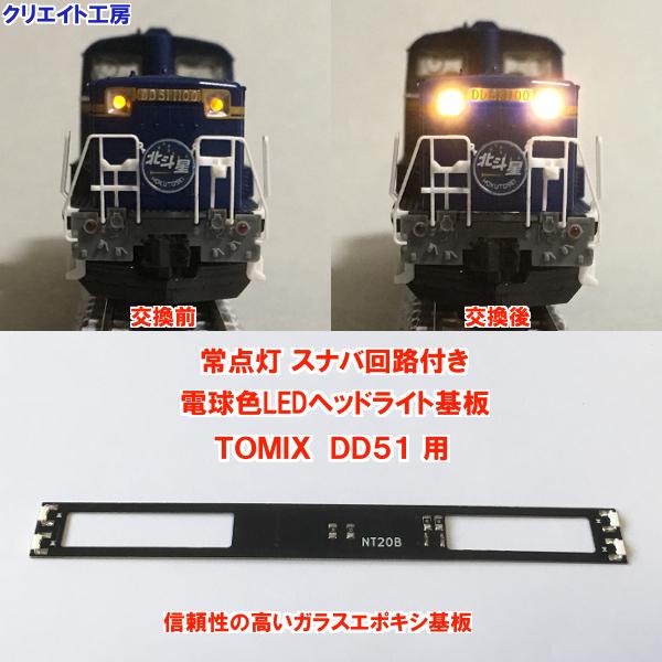 Nt Sn スナバ回路付き電球色ledヘッドライト基板 Tomix機関車用 激安価格と即納で通信販売 Dd51用 タイプ６