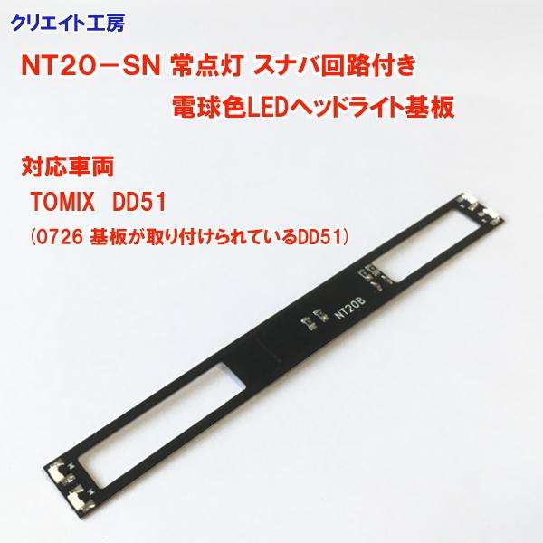 NT20-SN 常点灯 スナバ回路付き 電球色LEDヘッドライト基板 TOMIX DD51 旧製品用 |  | 02