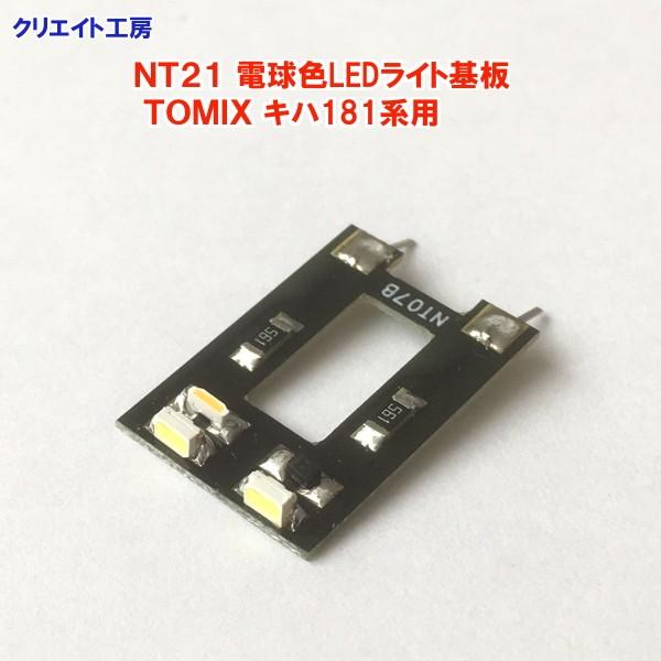 互換品 NT21 電球色LEDライト基板 TOMIX キハ181系用 |  | 01