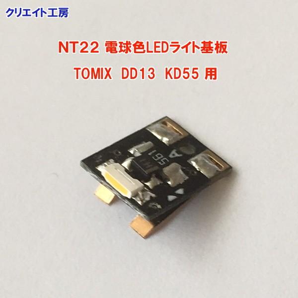 NT22 電球色LEDヘッドライト基板1個 TOMIX機関車用 タイプ7 DD13
