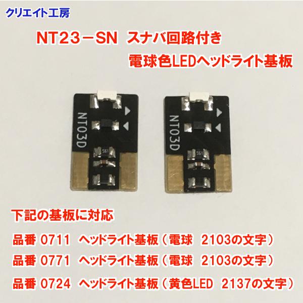 NT23-SN  スナバ回路付き電球色LEDヘッドライト基板２個セット　TOMIX機関車用 タイプ10 |  | 02