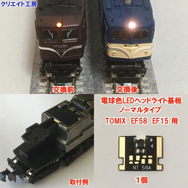NT58 電球色LEDヘッドライト基板１個　TOMIX機関車用 タイプ８ | 