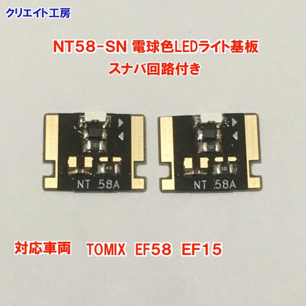 NT58-SN 常点灯 スナバ回路付き 電球色LEDヘッドライト基板 ２個セット　TOMIX EF58 EF15 用 |  | 04
