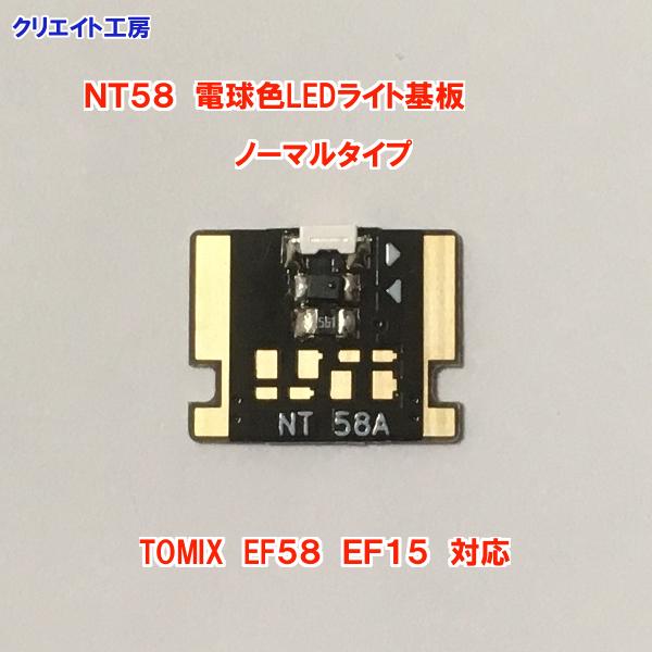 NT58 電球色LEDヘッドライト基板１個　TOMIX機関車用 タイプ８ |  | 04