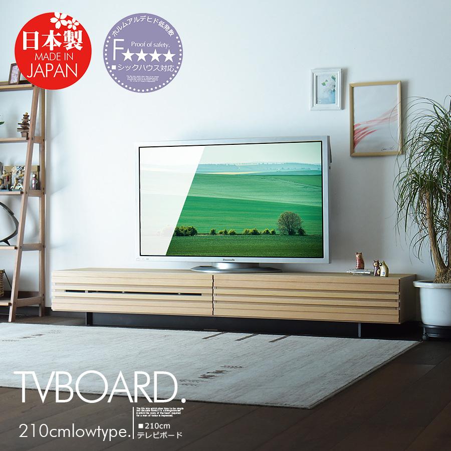国産 大川の家具 F テレビボード 210cm TVボード ロータイプ
