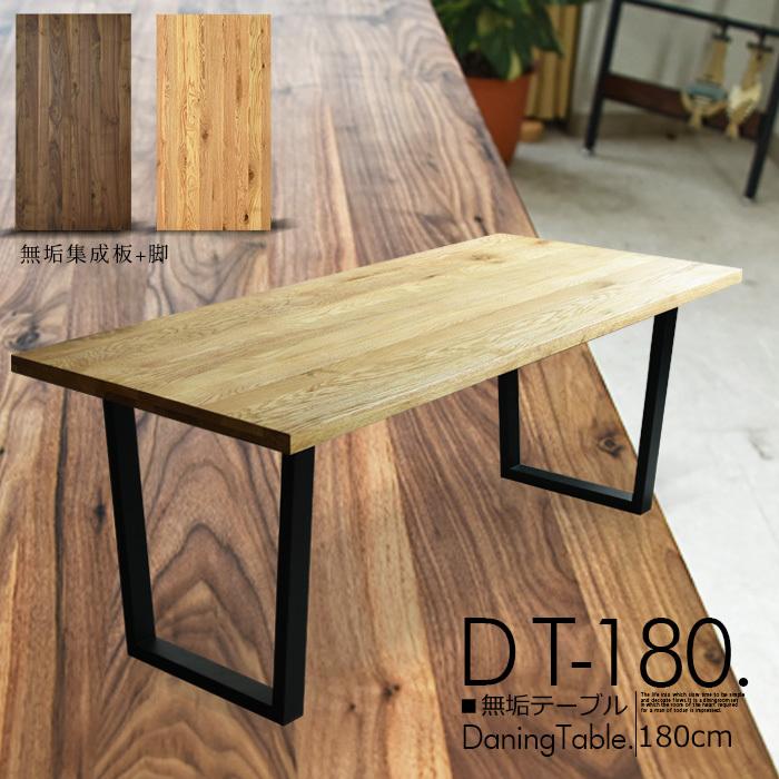 テーブル ダイニングテーブル おしゃれ 北欧 モダン 幅180cm 木製 無垢テーブル ウォールナット オーク｜creation-style