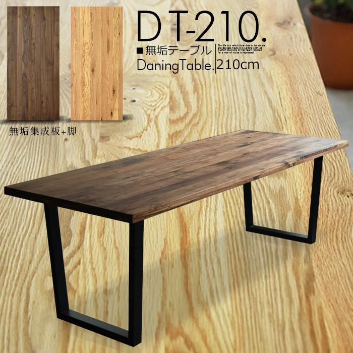 激レア商品】北欧モダン テーブル210cm ウォールナット無垢材 テーブル