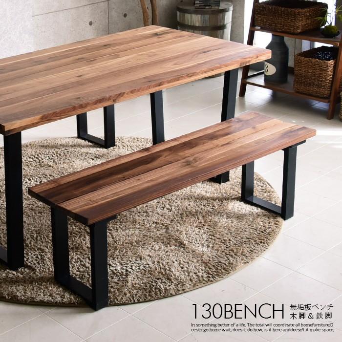 ベンチ ダイニングベンチ 幅130cm 無垢 木製 ウォールナット オーク おしゃれベンチチェア イス 長椅子 椅子
