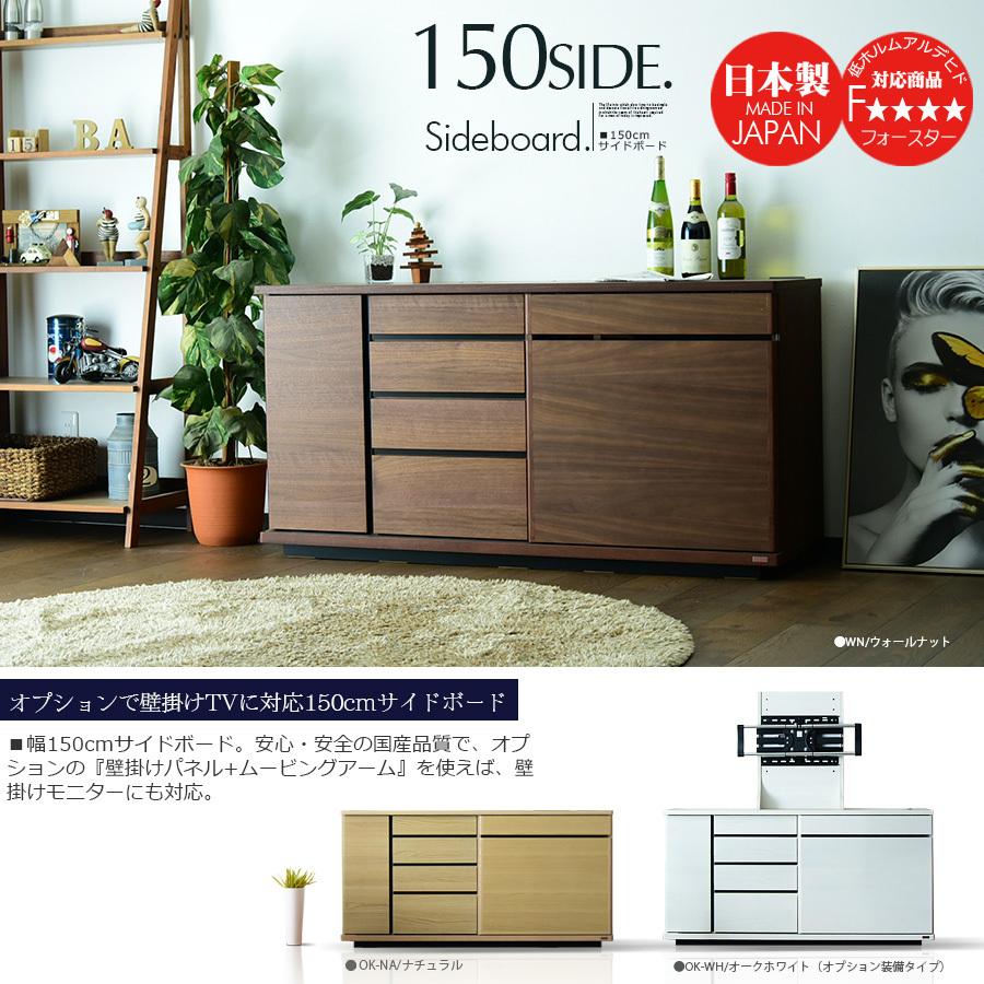 国産 サイドボード 幅150cm キャビネット リビングボード モダン