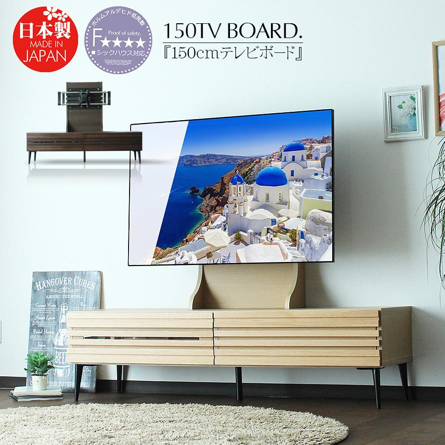 売上実績NO.1 送料無料 テレビ台 150 ナチュラル テレビボード ワイド