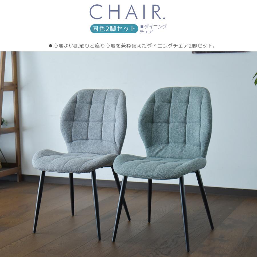 椅子のみ2脚セットでの販売です 布張り ダイニング チェア 2脚セット 