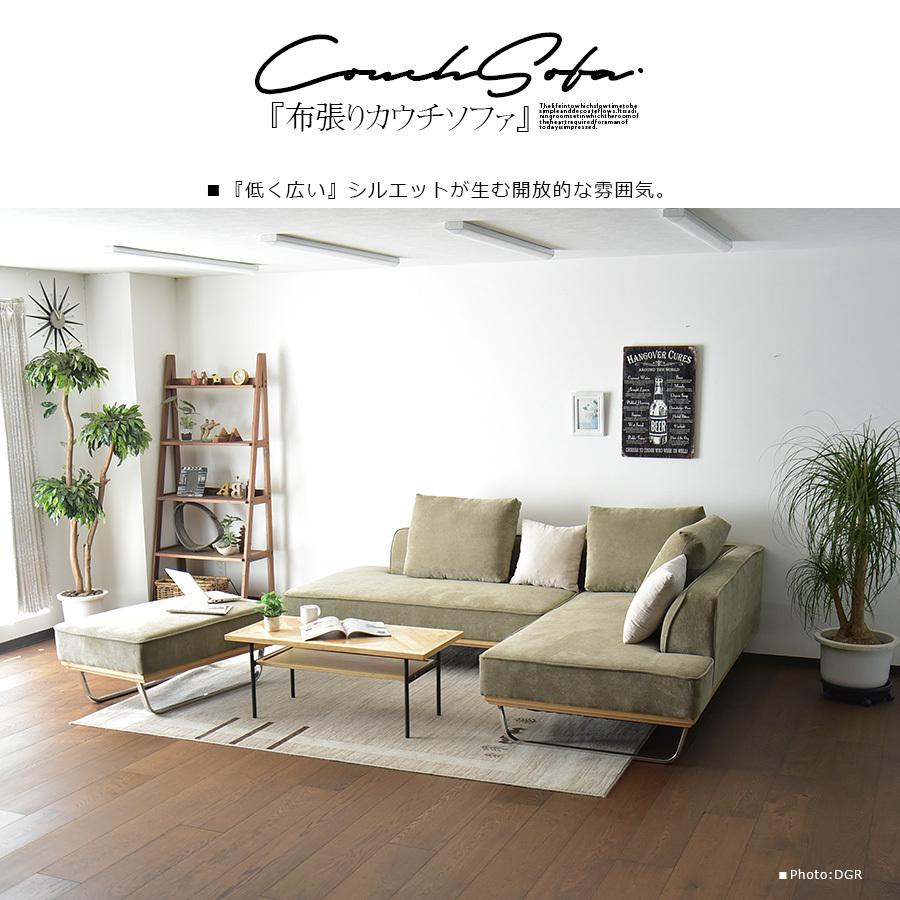 カウチソファ 4人掛け オットマン スツール ロータイプ モダン 広々 布
