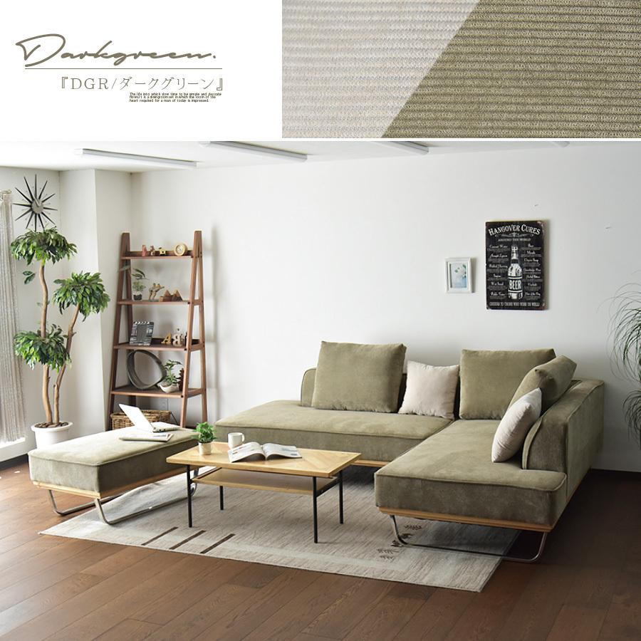 東京インテリア　アレア　カウチソファー　ローソファー　オットマン 3人掛け＋オットマン カウチソファセット 『ESTERD エスタード