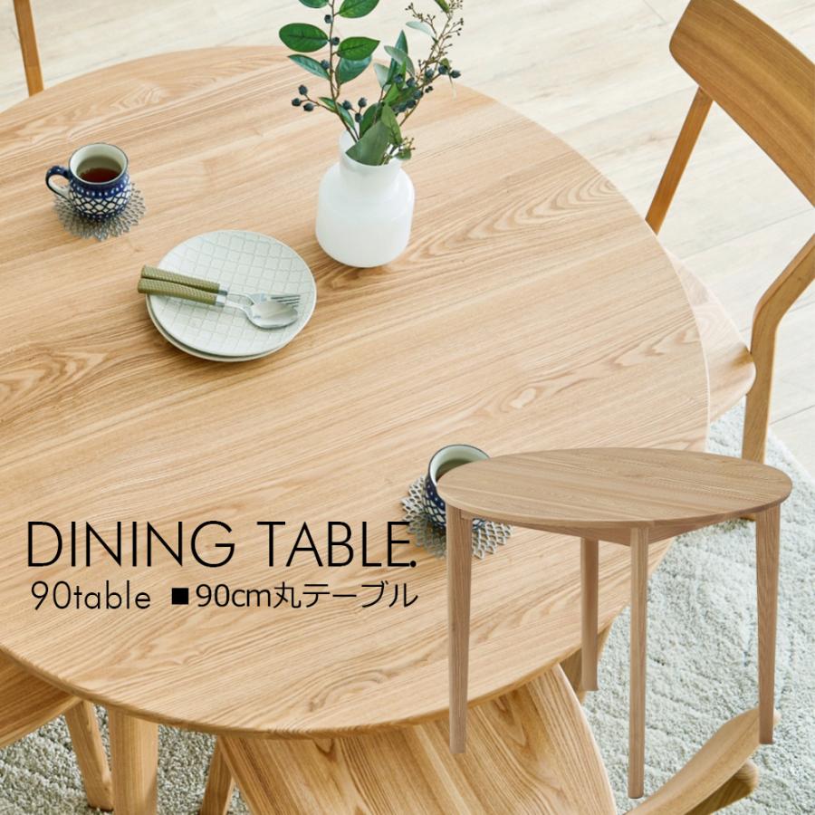 丸型 ダイニングテーブル 円形 幅90cm 丸テーブル 2人用 3人用 食卓