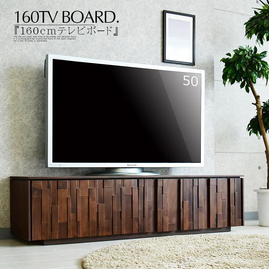 TVボード 160cm テレビボード テレビ台 北欧 木製 ブラウン おしゃれ