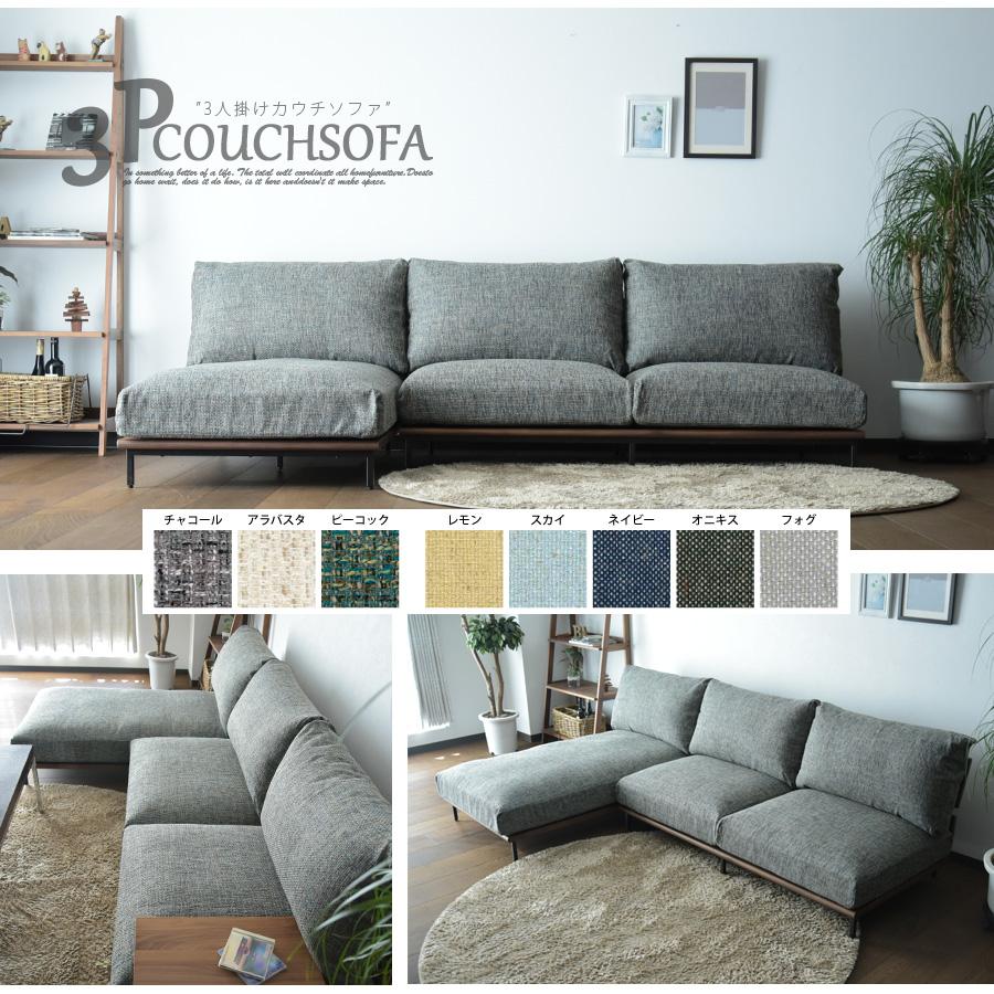 カバーリングソファ3S 洗える カバーリング 天然木 カウチソファ お掃除ロボ対応