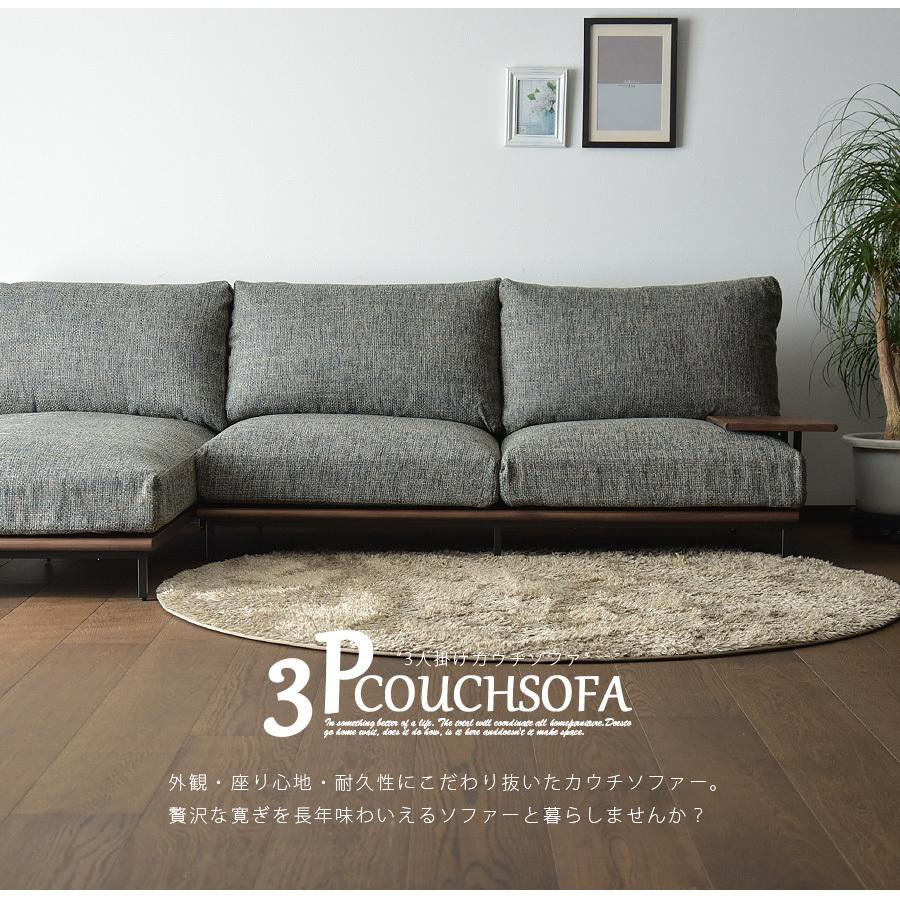 カウチソファ 3人掛け カバーリング ロータイプ 洗える モダン 木製