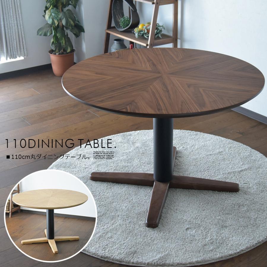 110cm 丸型 矢張 ダイニングテーブル 2人用 4人用 円形 テーブル 幅110cm 食卓 オーク ウォールナット ブラウン シンプル モダン オシャレ 北欧風 木製_1