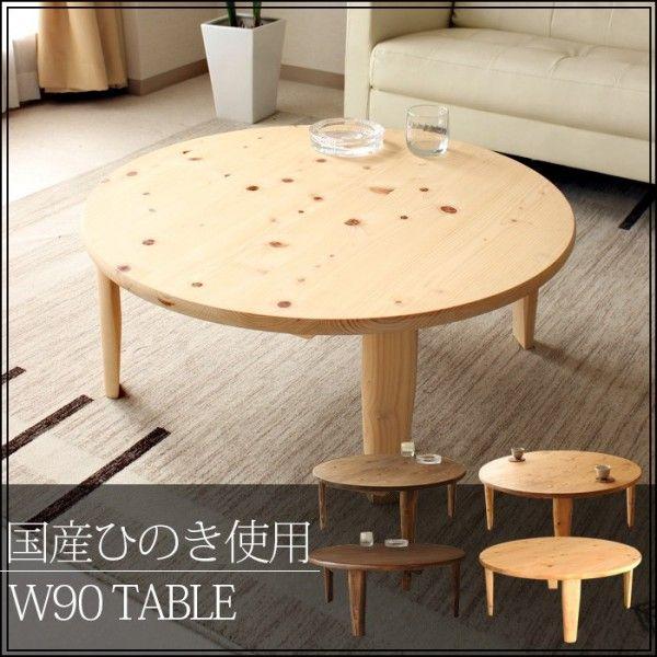テーブル 折りたたみ 90 丸 国産ひのき 木製 国産品 リビングテーブル 