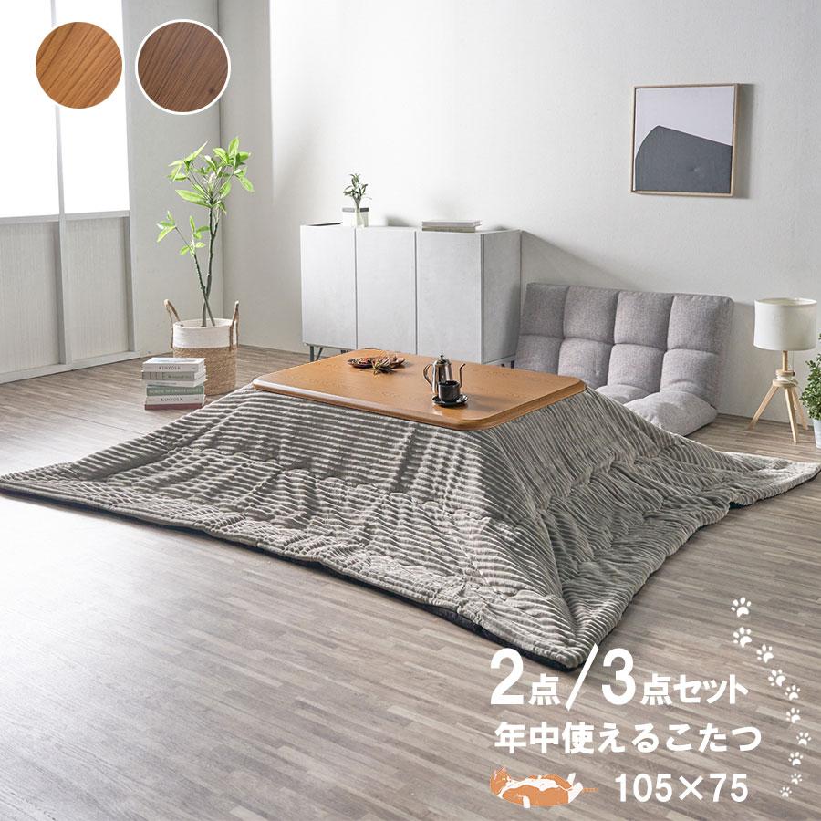 Cスタイル こたつテーブル 105 長方形 105×75cm ロータイプ リビング