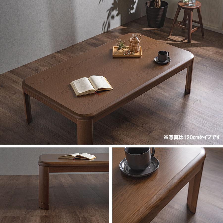 木製 こたつテーブル 75x105cm Cスタイル こたつテーブル 105 長方形 105×75cm ロータイプ リビング