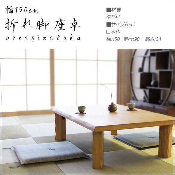 座卓 テーブル 幅150cm 和風座卓 折りたたみ おしゃれ : C-スタイル