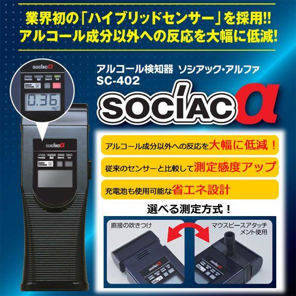 アルコール検知器　ソシアックα　SC-402　アルファ　アルコールチェッカー　中央自動車工業 |  | 01