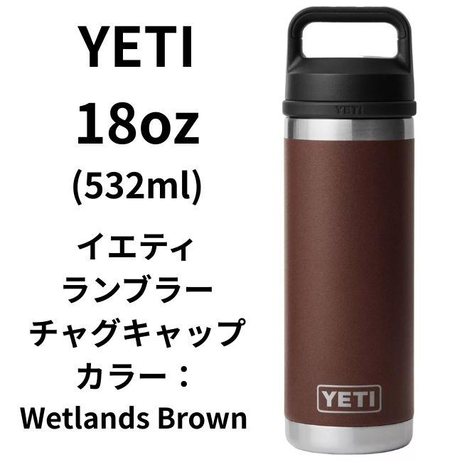 YETI（イエティ） 水筒 Rambler ランブラー18oz（532ml）ステンレス