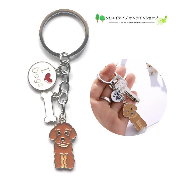 犬 いぬ トイプードル プードル キーホルダー チャーム バックチャーム