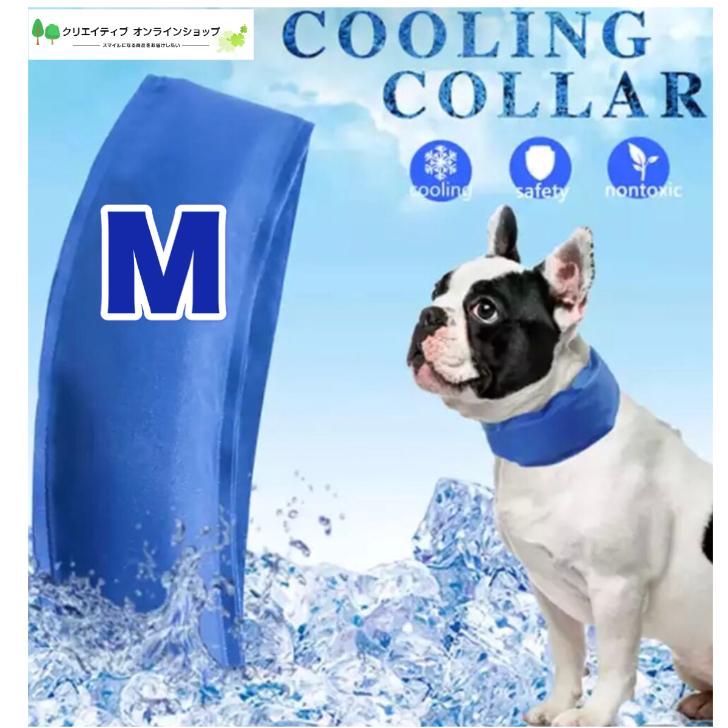 81 Off 小型犬 中型犬 M 犬 熱中症対 冷却 冷感 保冷 夏 クール ネック 熱中症対策 犬用 ひんやり 冷たい 冷蔵 冷凍 ドック かわいい おしゃれ ブルー 大型犬