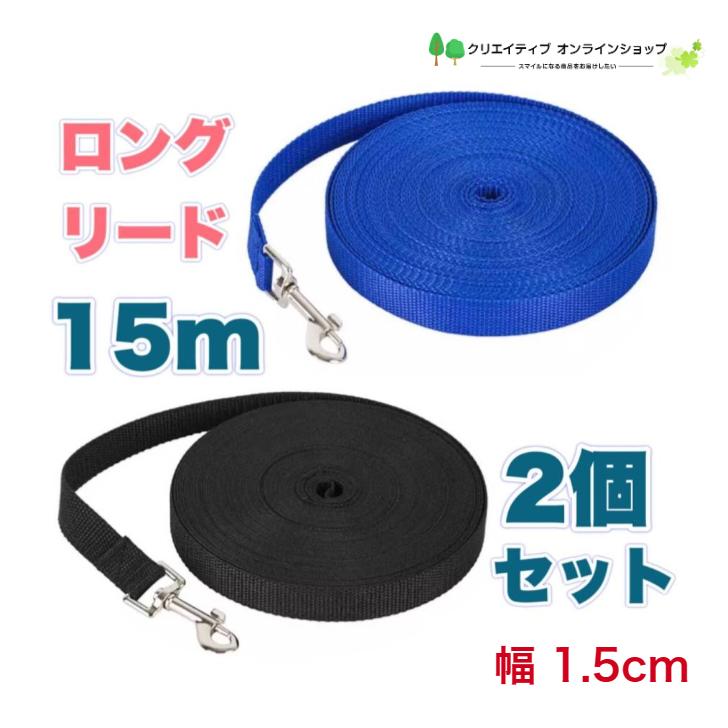 犬 リード 長い 小型犬 中型犬 ロングリード 15m 15メートル ペット 広場 公園 庭 ドックラン アウトドア 散歩 軽量 青 ブルー 黒 ブラック 2個 Lead014 クリエイティブオンラインショップ 通販 Yahoo ショッピング