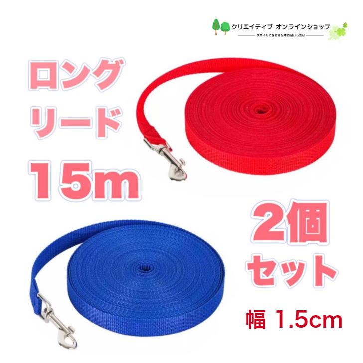 犬 リード 長い 小型犬 中型犬 ロングリード 15m 15メートル ペット 広場 公園 庭 ドックラン アウトドア 散歩 軽量 赤 レッド 青 ブルー 2個
