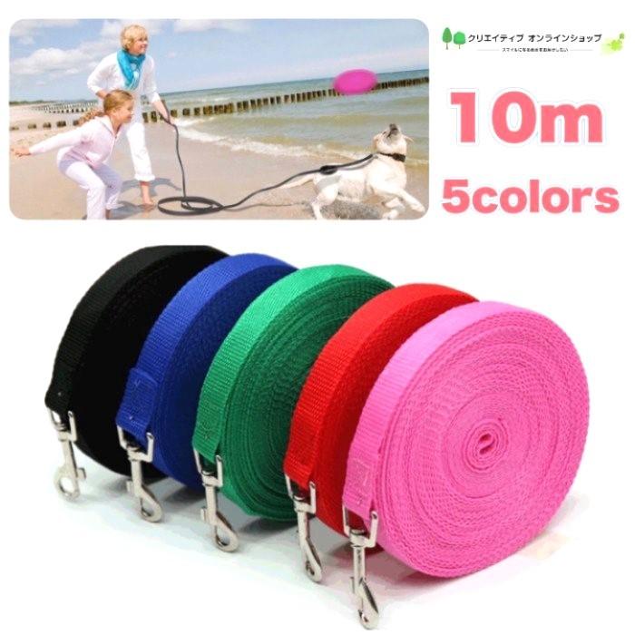 犬 リード 長い 小型犬 中型犬 ロングリード 10m 10メートル ペット 広場 公園 庭 ドックラン アウトドア トレーニング 散歩 軽量 赤 ピンク 緑 青 黒 Lead024 クリエイティブオンラインショップ 通販 Yahoo ショッピング
