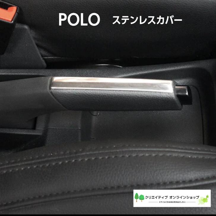 フォルクスワーゲン ポロ Polo ステンレスカバー ハンドブレーキ カバー クローム Volkswagen アクセサリー おしゃれ ドレスアップ 車 カー用品 Vw006 クリエイティブオンラインショップ 通販 Yahoo ショッピング