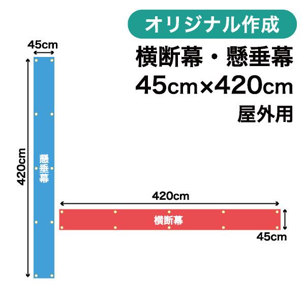 オリジナル横断幕 懸垂幕作成 45cm×420cm 垂れ幕 写真 屋外OK 1枚から