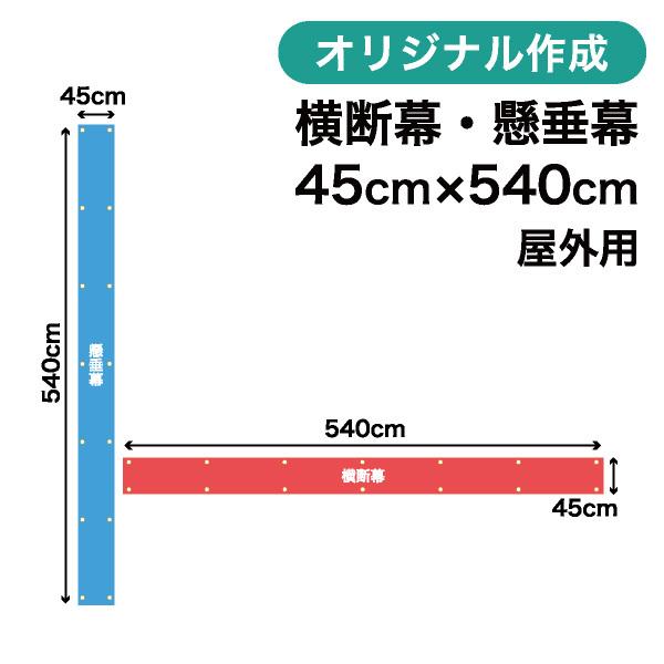 オリジナル横断幕 懸垂幕作成 45cm×540cm 垂れ幕 写真 屋外OK 1枚から