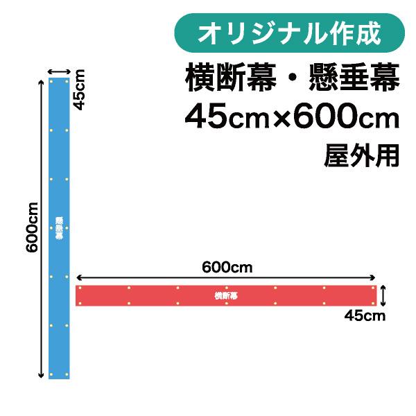 オリジナル横断幕 懸垂幕作成 45cm×600cm 垂れ幕 写真 屋外OK 1枚から