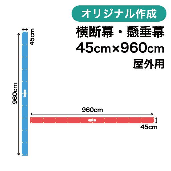 オリジナル横断幕 懸垂幕作成 45cm×960cm 垂れ幕 写真 屋外OK 1枚から