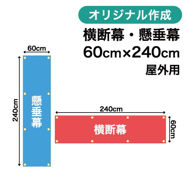 オリジナル横断幕 懸垂幕作成 60cm×240cm 垂れ幕 写真 屋外OK 1枚から